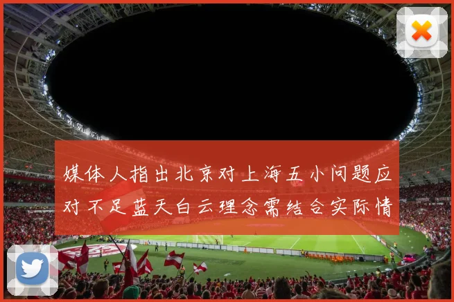 媒体人指出北京对上海五小问题应对不足蓝天白云理念需结合实际情况