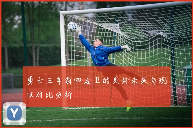 勇士三年前四后卫的美好未来与现状对比分析