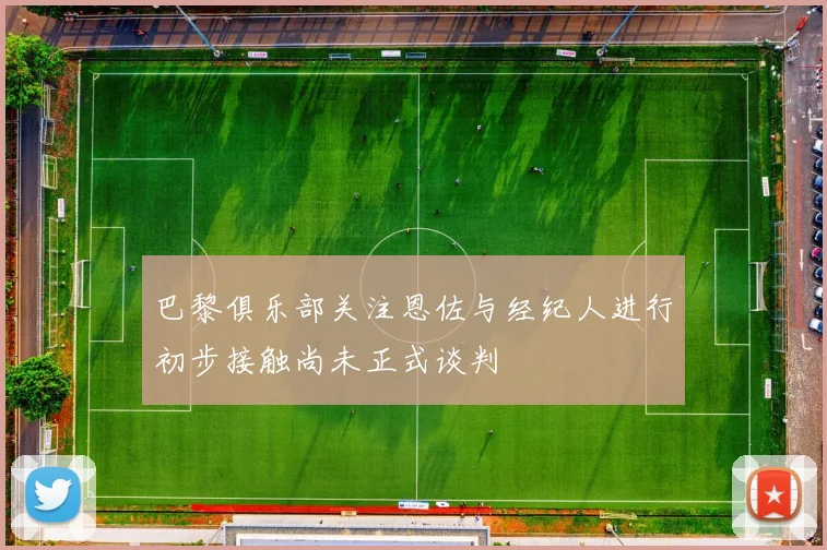 巴黎俱乐部关注恩佐与经纪人进行初步接触尚未正式谈判